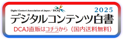 デジタルコンテンツ白書　2021* デジタルコンテンツ白書2021」 (「デジタルコンテンツ白書